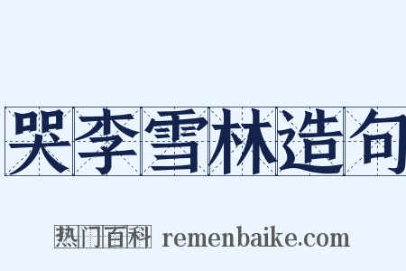 哭李雪林造句是什么意思的图片